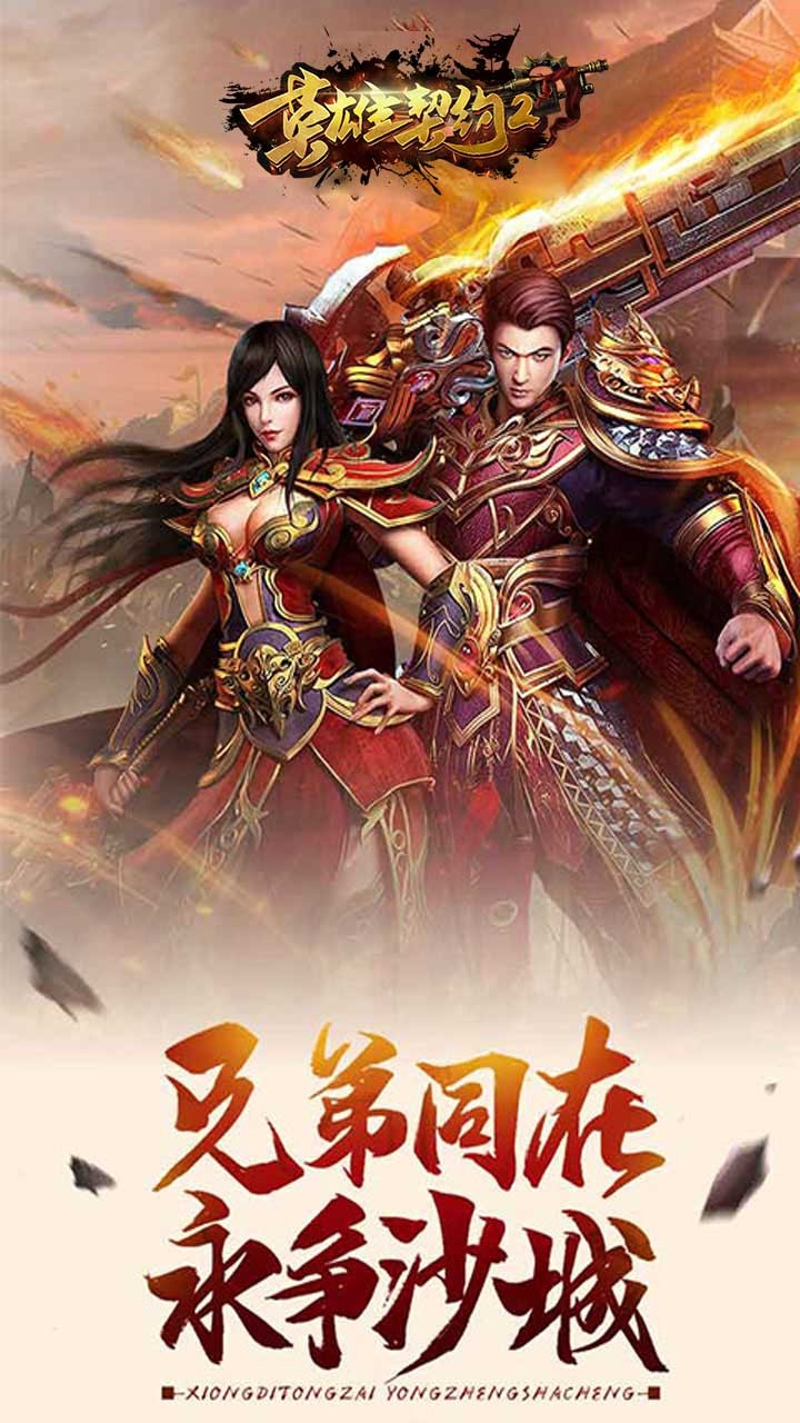 英雄契約2 果盤版