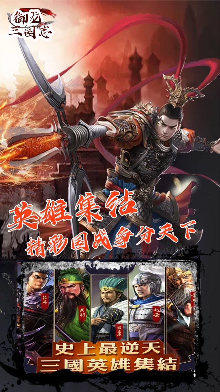 御龍三國(guó)志BT超V版 果盤版