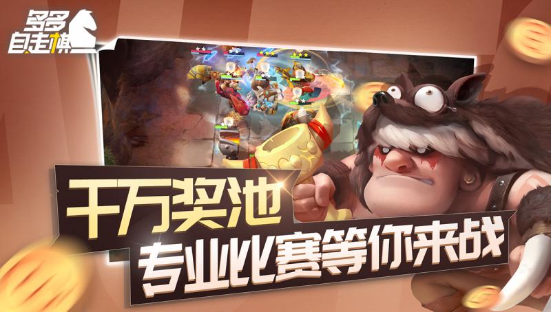 多多自走棋 騰訊版