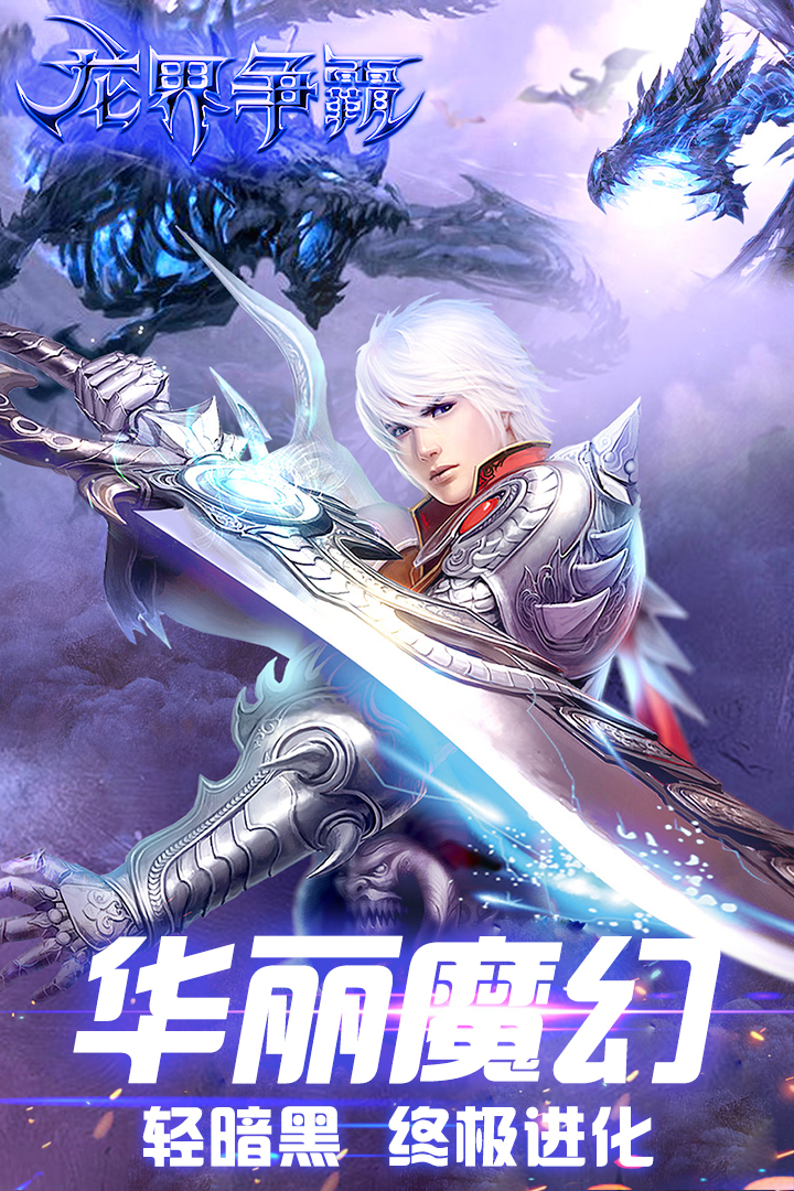 龍界爭霸 九游版
