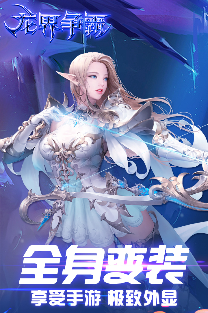 龍界爭霸 九游版