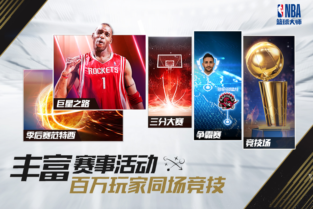 籃球大師 九游版