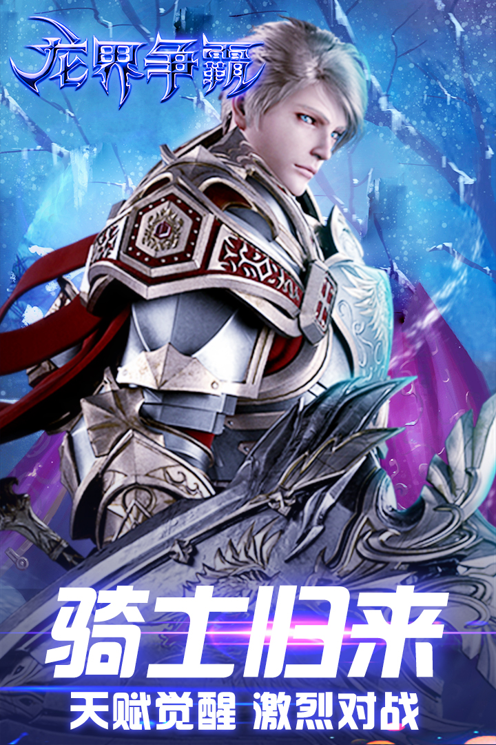 龍界爭霸 九游版