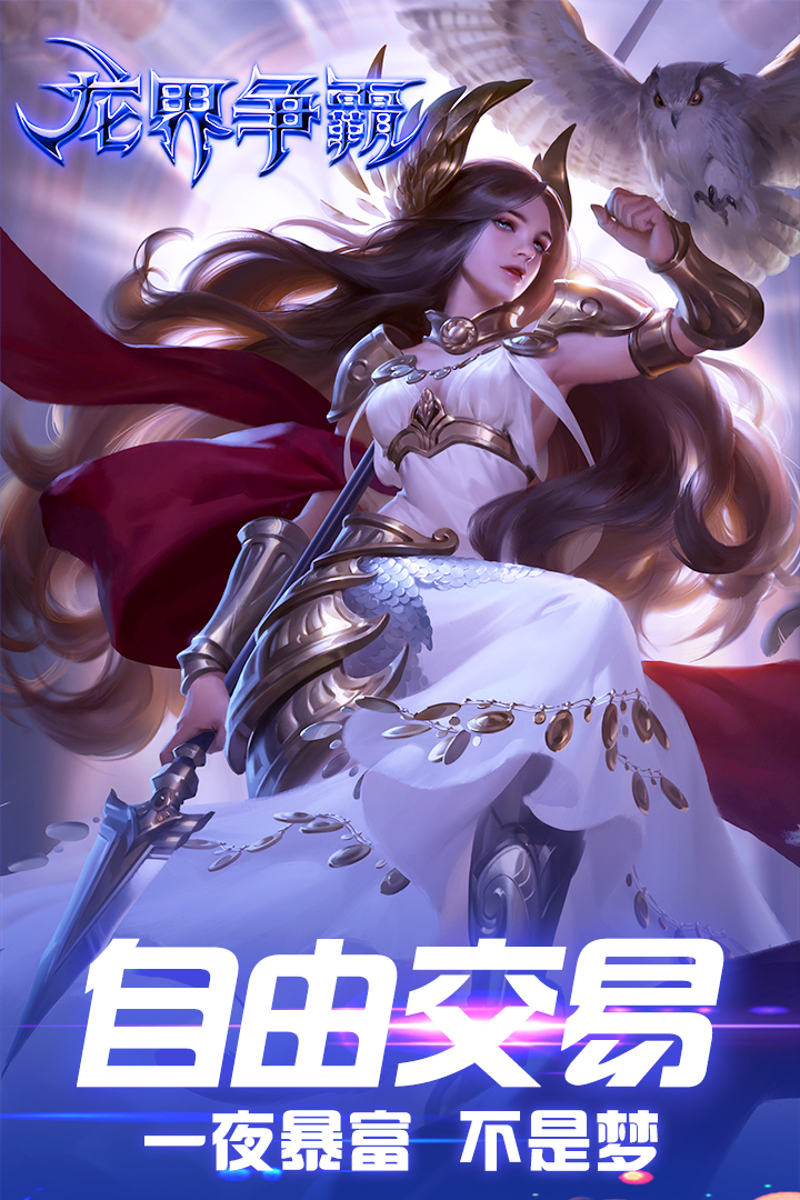 龍界爭霸 九游版