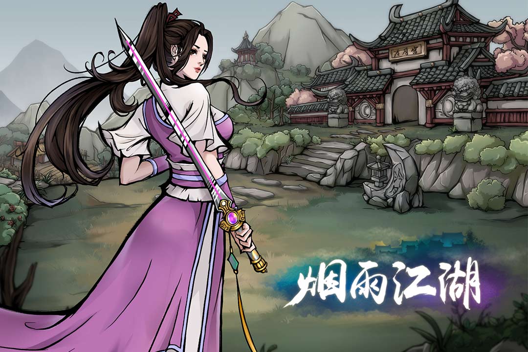 煙雨江湖 九游版