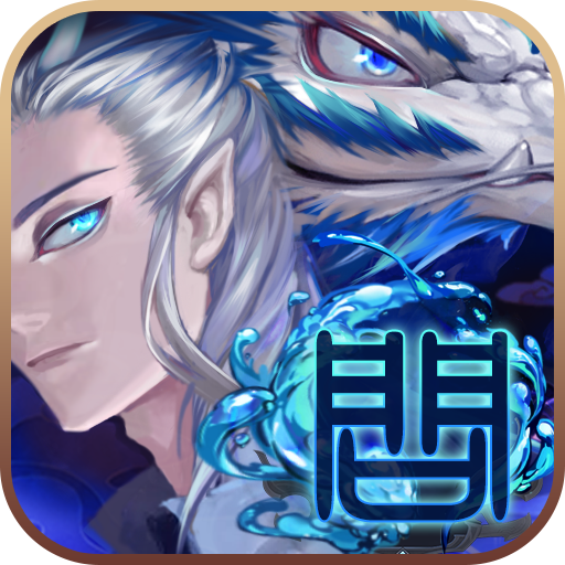 問(wèn)鼎仙域 九游版