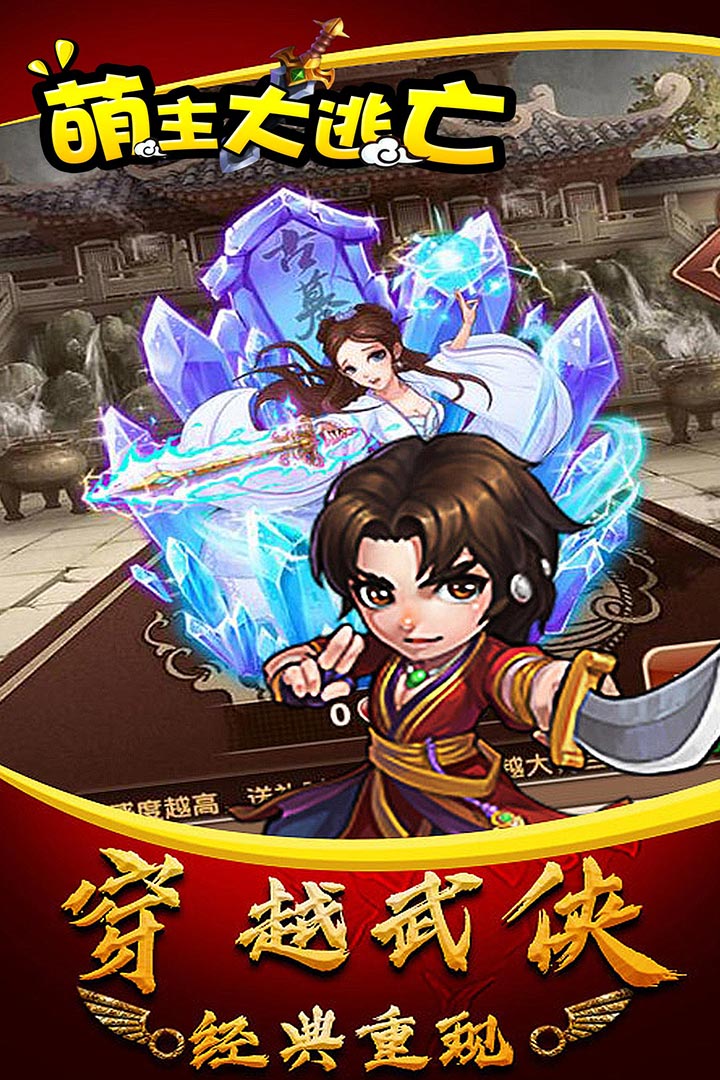 萌主大逃亡 九游版