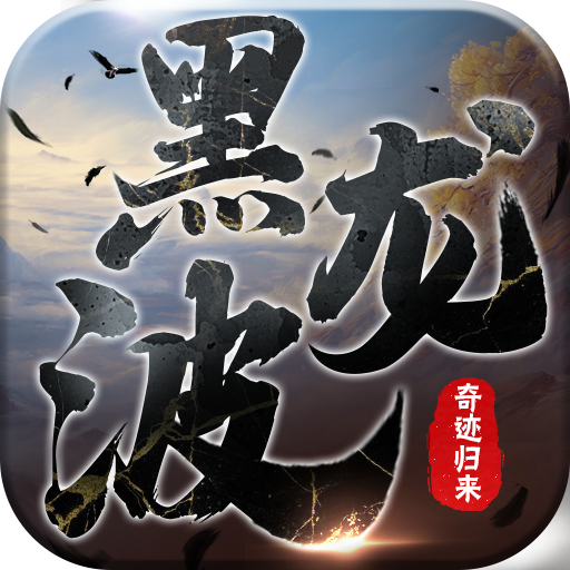 黑龍波3D奇跡歸來福利版 九游版