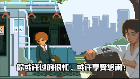 像素模擬人生