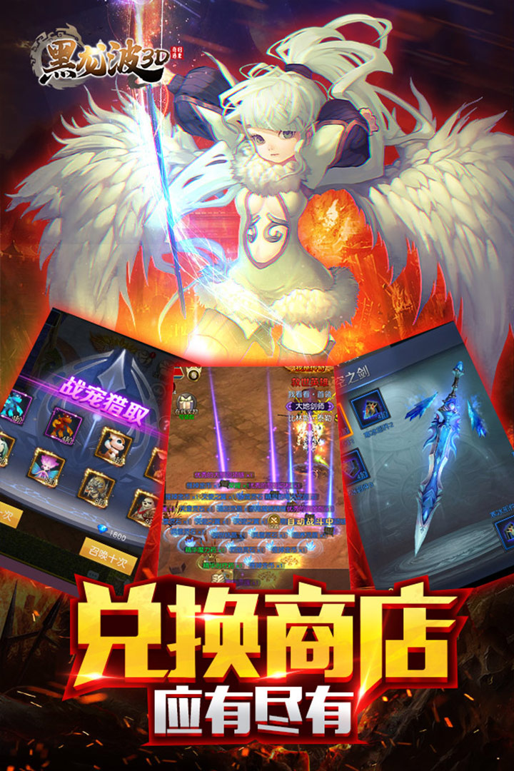 黑龍波3D奇跡歸來福利版 九游版