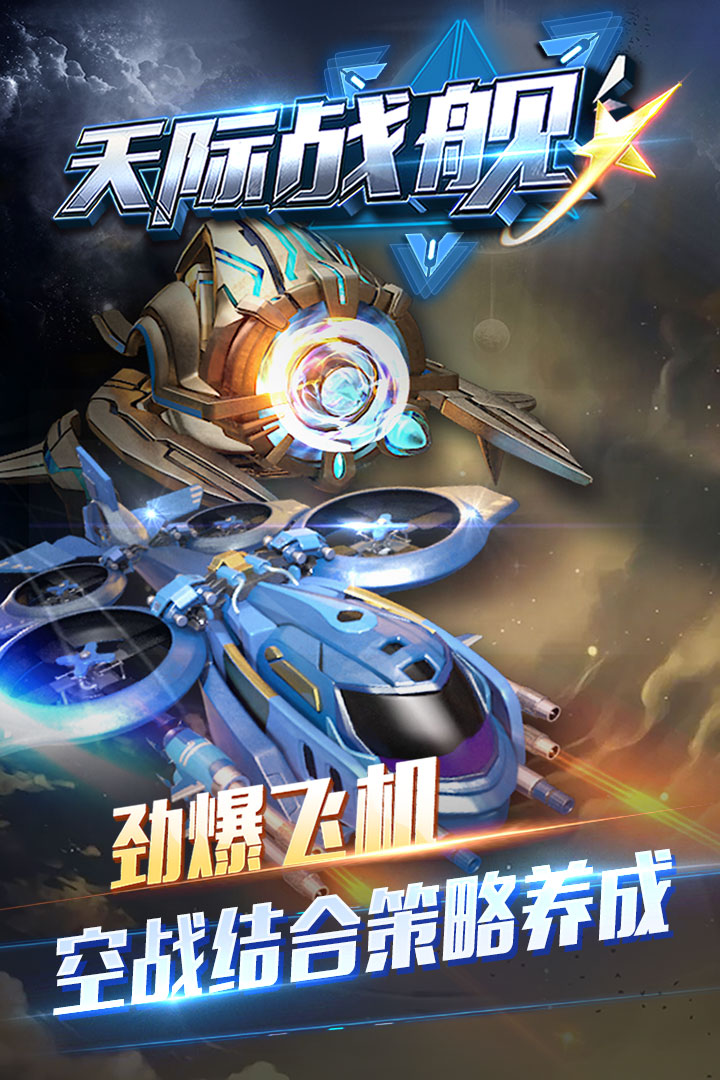 天際戰(zhàn)艦 九游版