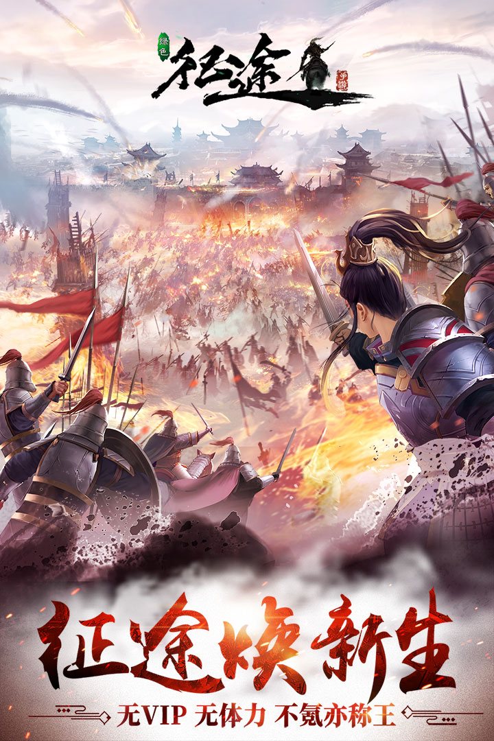 綠色征途 九游版