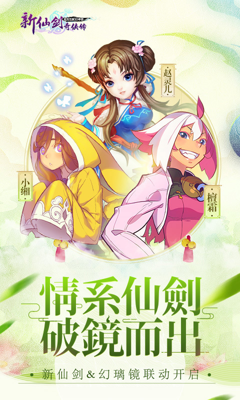 新仙劍奇?zhèn)b傳幻璃鏡聯(lián)動(dòng) 360版