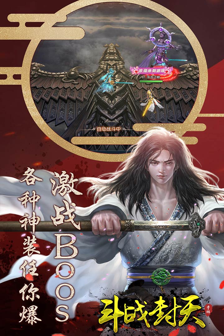 斗戰(zhàn)封天 九游版