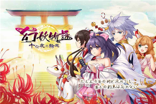 幻妖物語十六夜的輪回