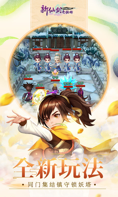 新仙劍奇?zhèn)b傳幻璃鏡聯(lián)動(dòng) 360版