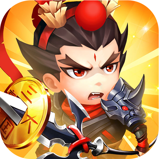 三國我是主公 九游版