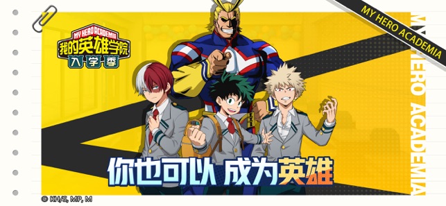 我的英雄學院：入學季 測試服