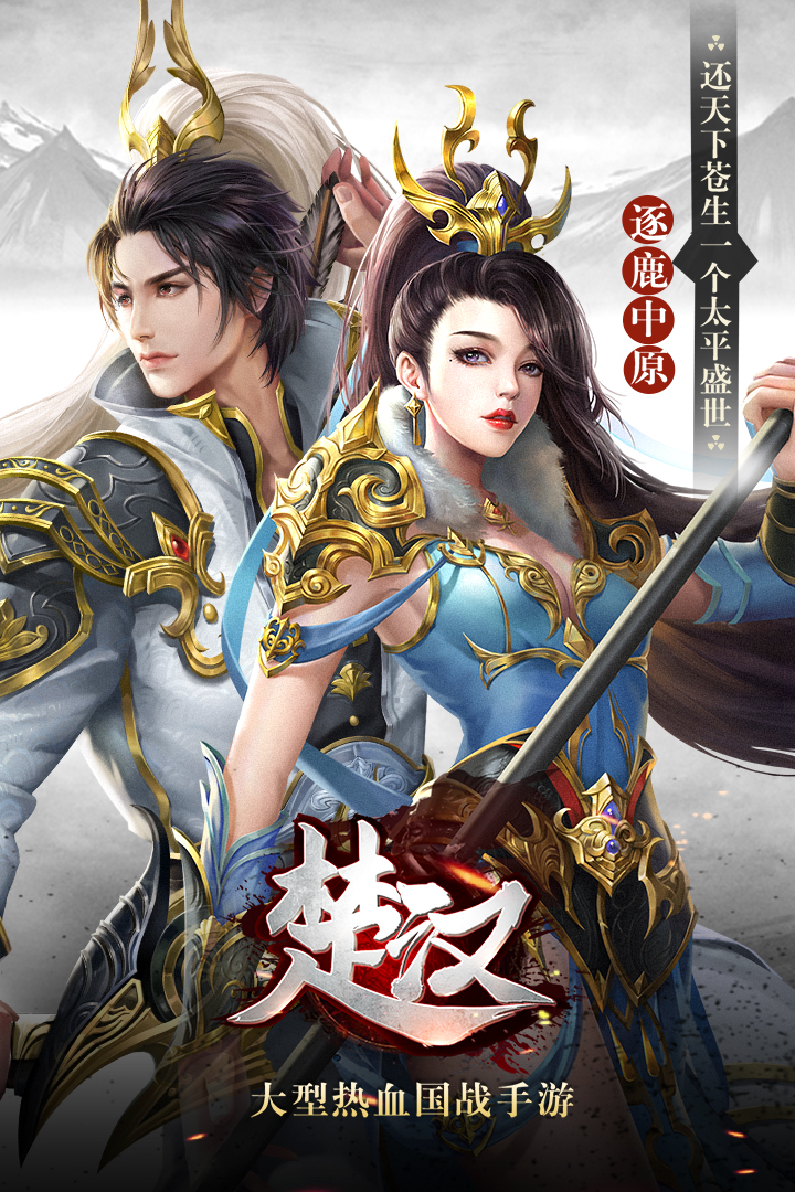 楚漢 九游版