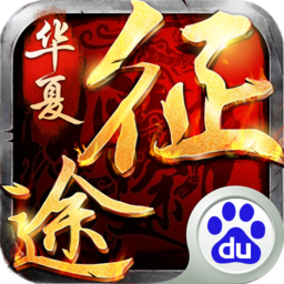 華夏征途 百度版