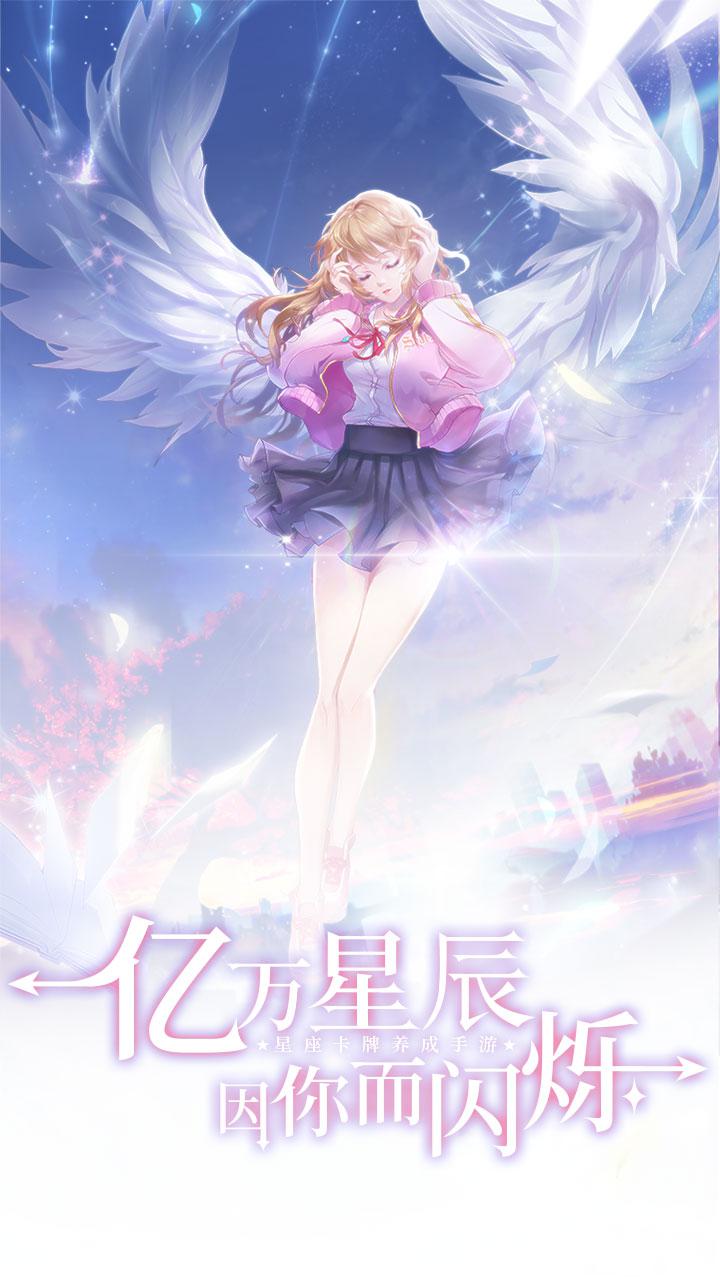 我的星座契約 官方版