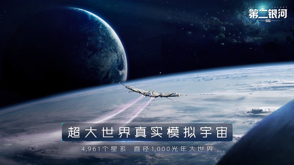 第二銀河 最新版
