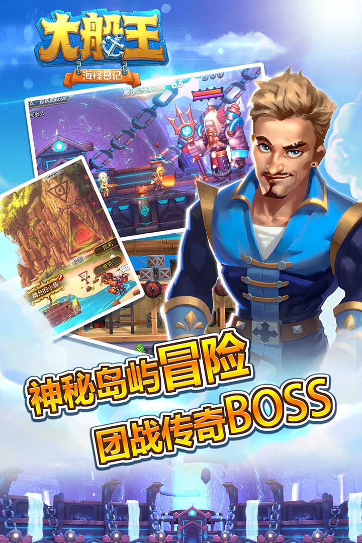 大船王之海怪日記 官方版