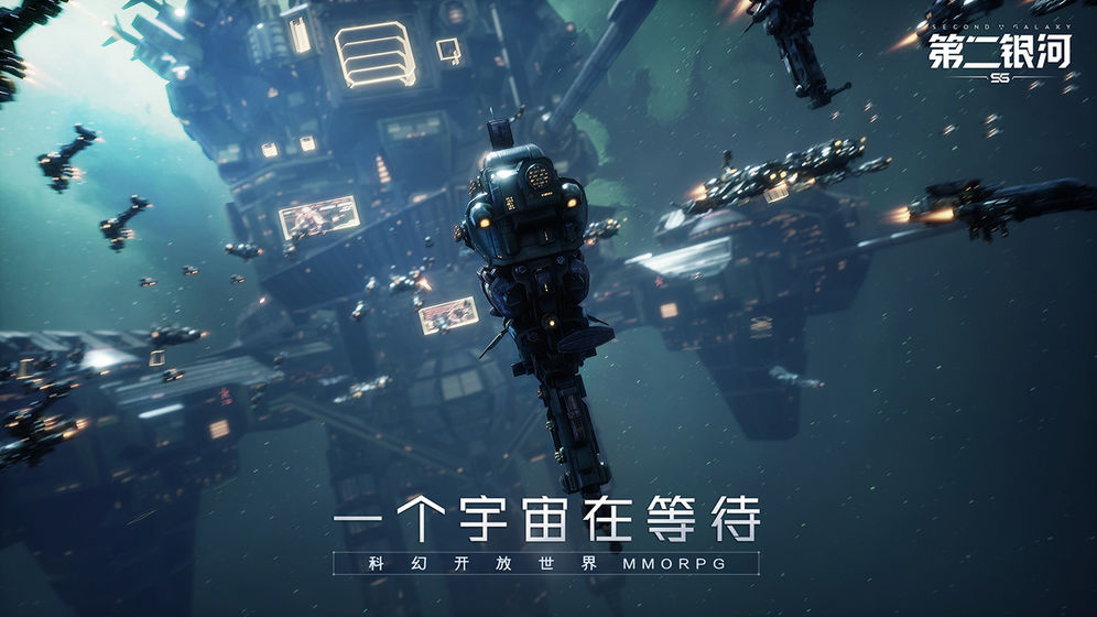 第二銀河 最新版