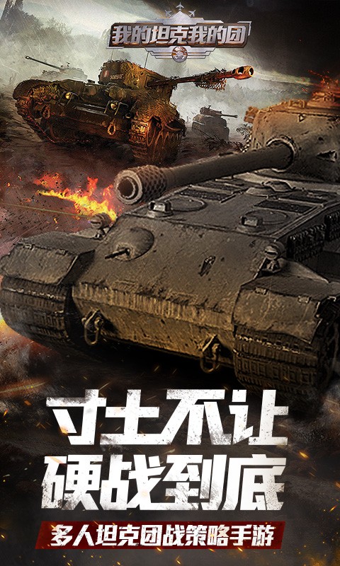 我的坦克我的團 紅包版