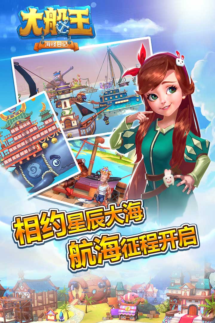 大船王之海怪日記 官方版