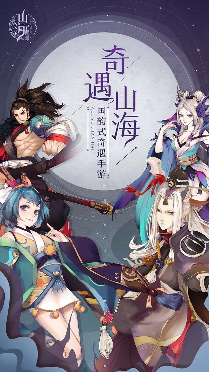 山海異聞錄OL 果盤版