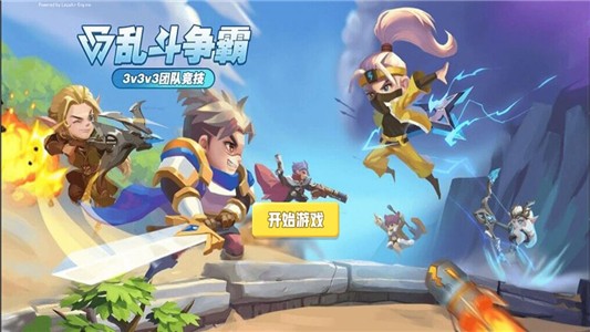 乱斗争霸 手游