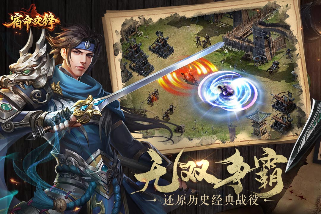 宿命交锋 免费版