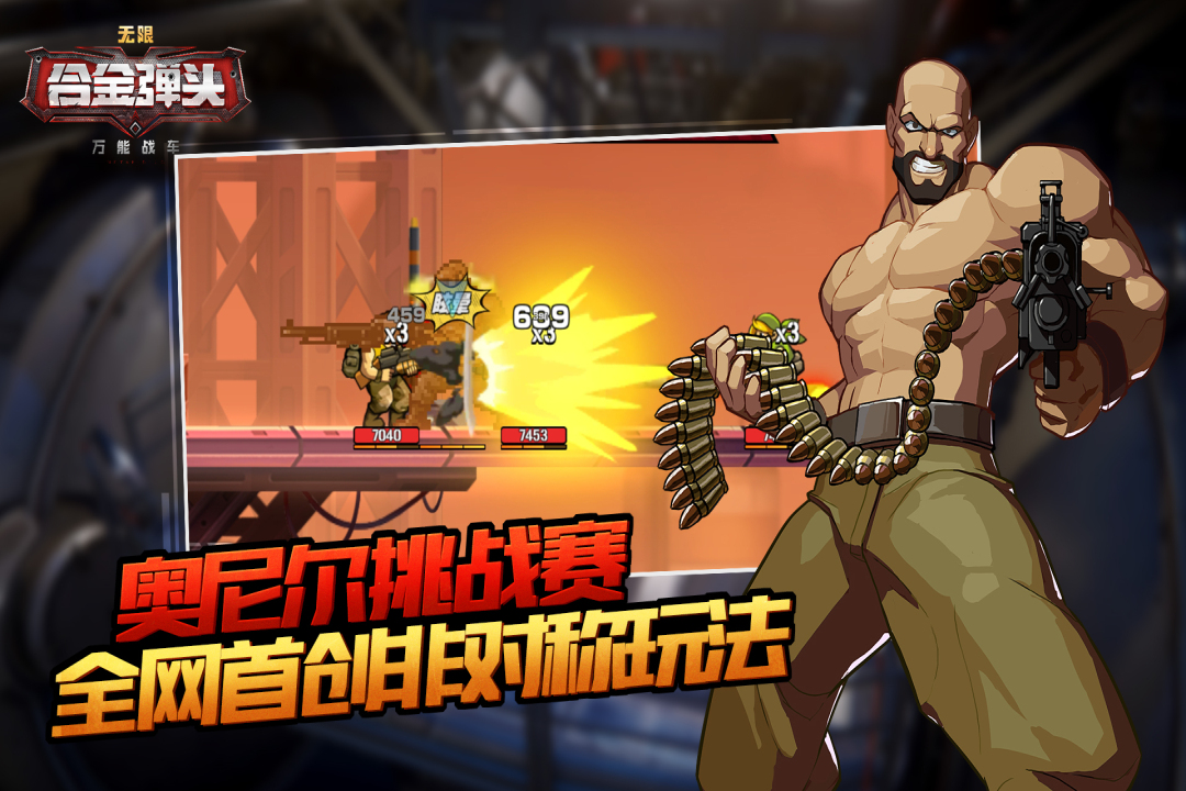 萬能戰(zhàn)車合金彈頭無限 九游版