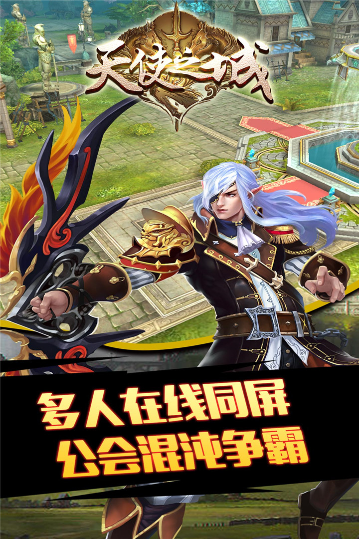 天使之城 九游版