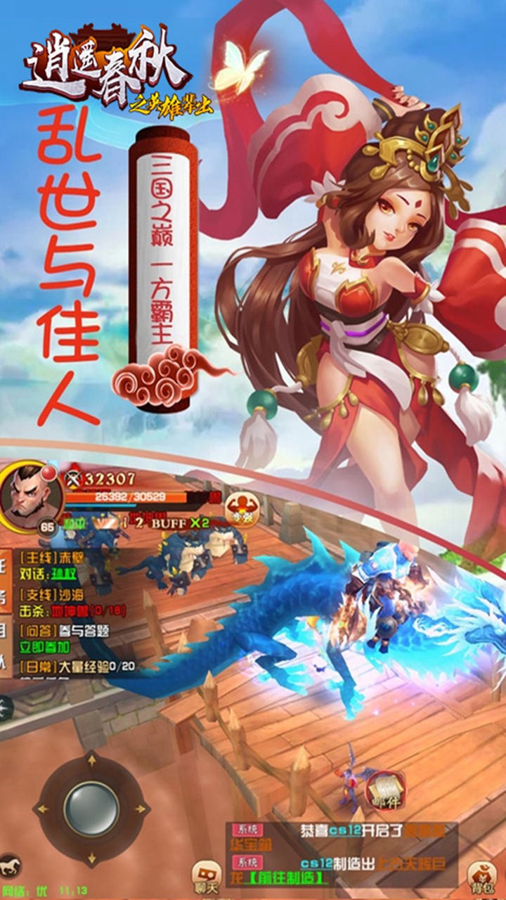 逍遙春秋之英雄輩出 果盤版