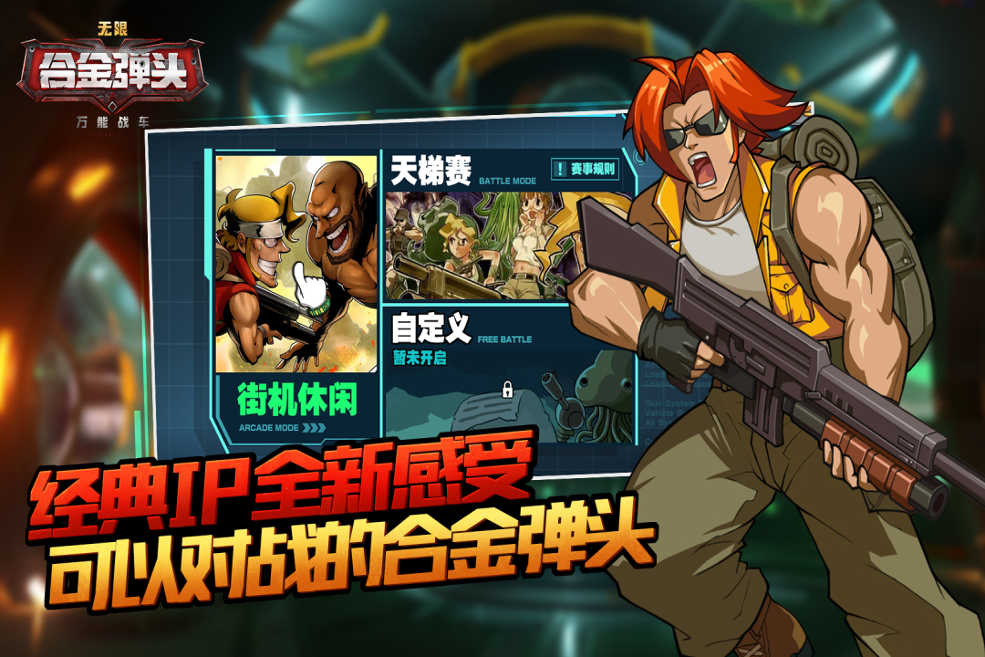 萬能戰(zhàn)車合金彈頭無限 九游版