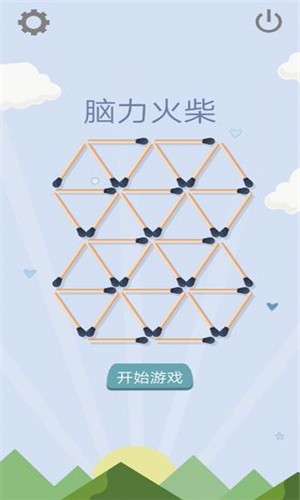 腦力火柴 手游