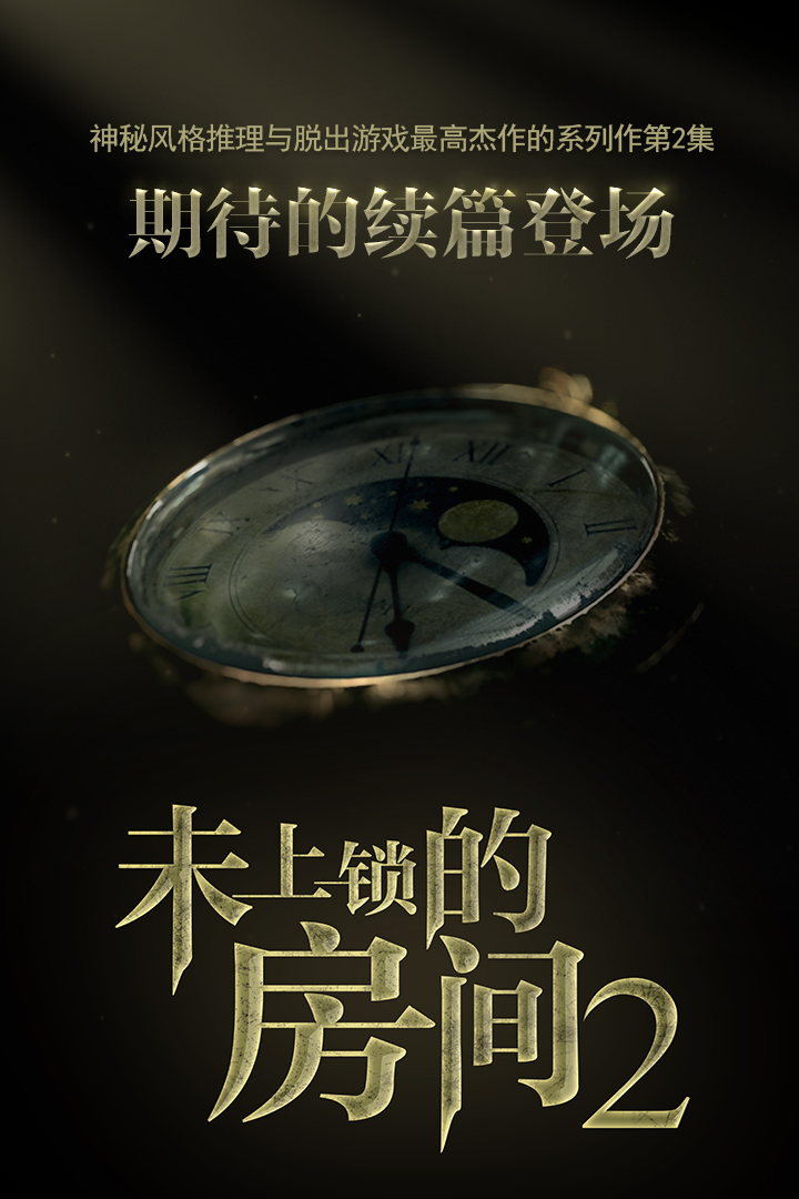 未上鎖的房間2內(nèi)購版 九游版