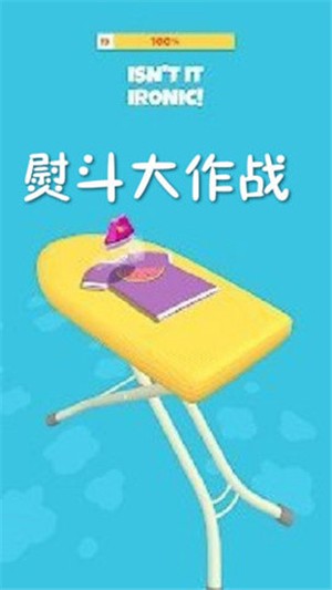 熨斗大作戰(zhàn)