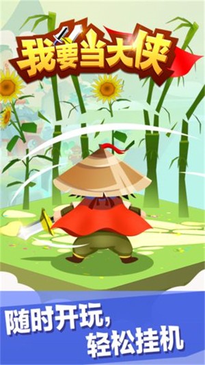 我要當(dāng)大俠