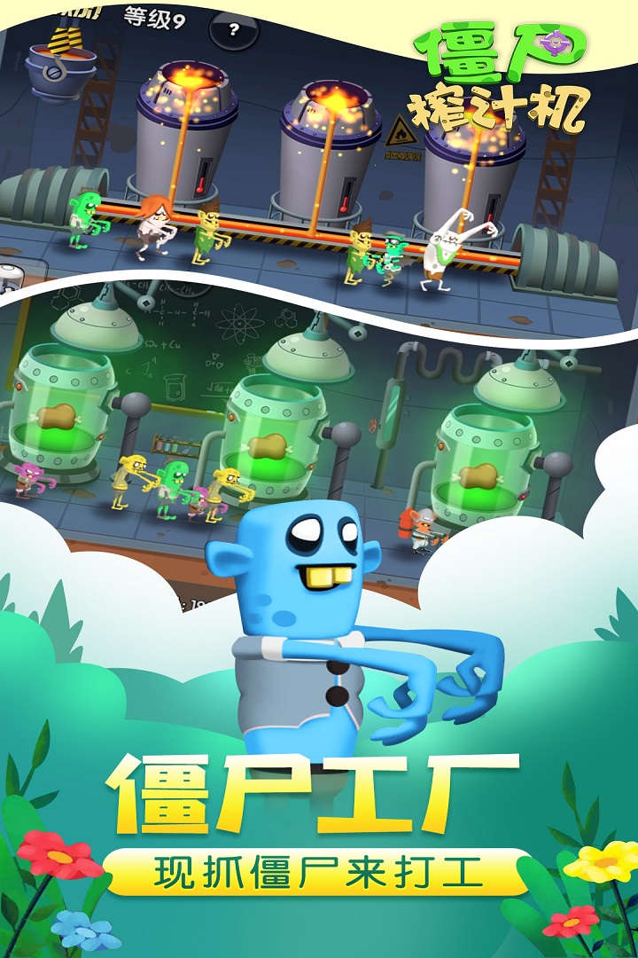 僵尸榨汁機(jī)新版 九游版