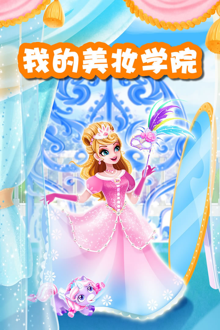 我的美妝學(xué)院 九游版