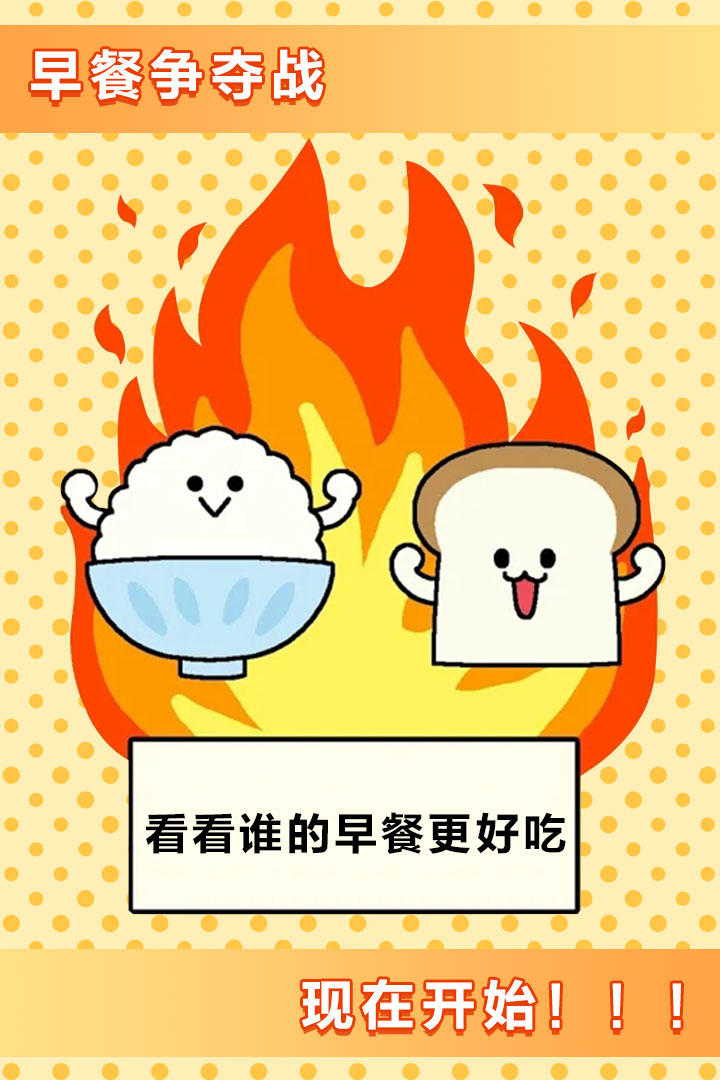 美食早餐大亂斗 九游版