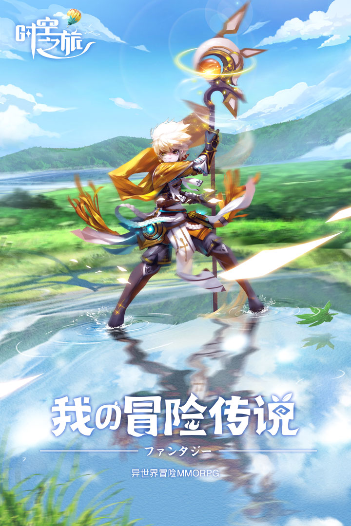 時空之旅 九游版