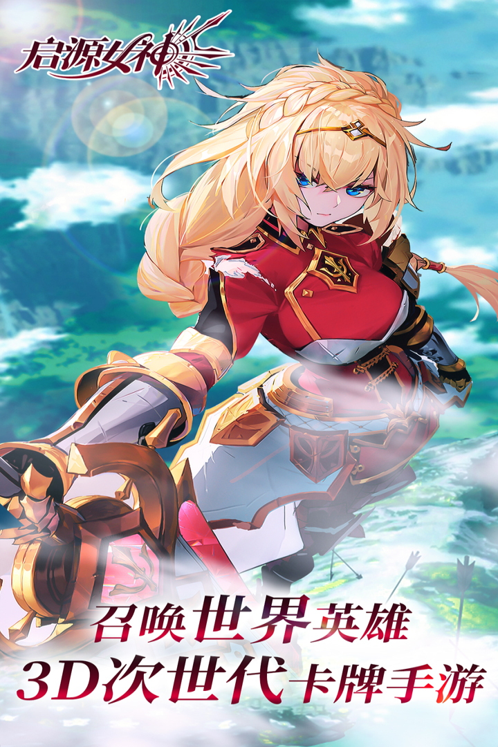 啟源女神 九游版