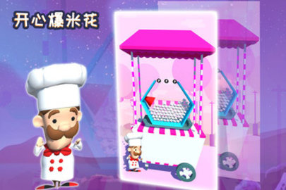開心爆米花