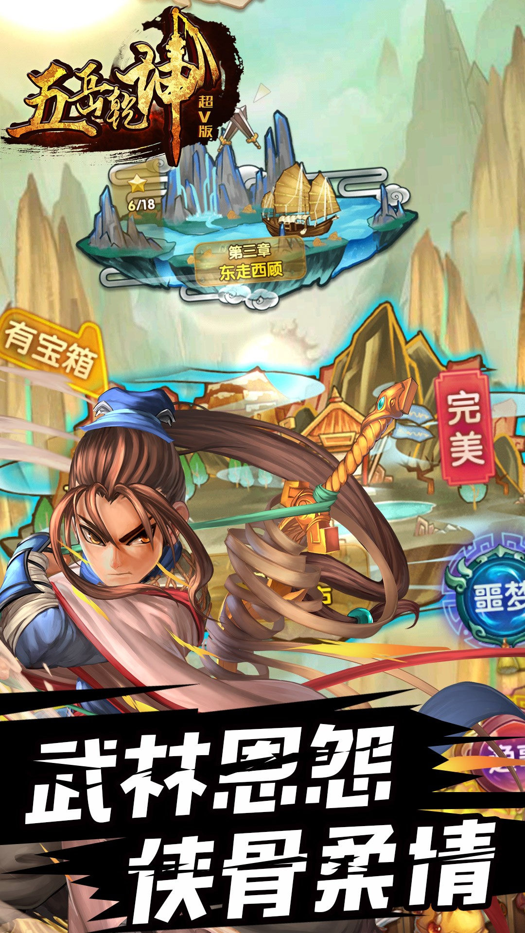 五岳乾坤超V 果盤版