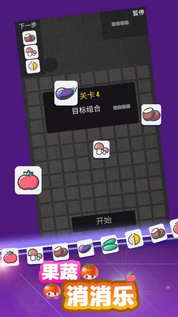 果蔬消消樂