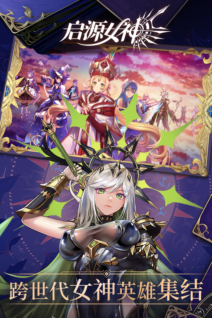啟源女神 九游版